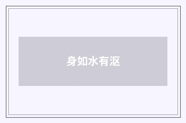 身如水有沤
