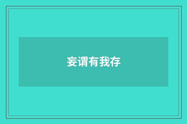 妄谓有我存