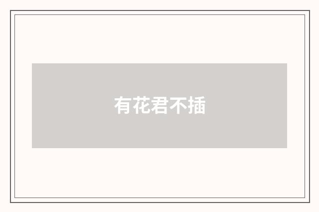 有花君不插
