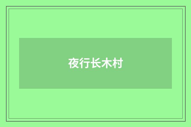 夜行长木村