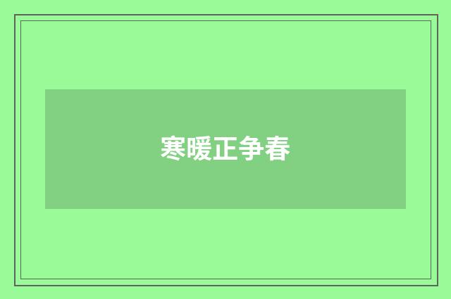 寒暖正争春