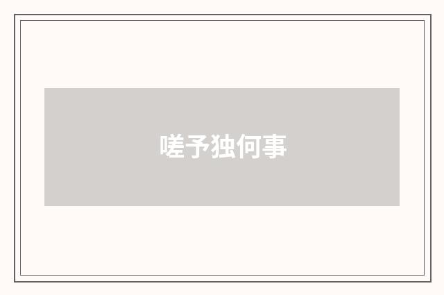 嗟予独何事