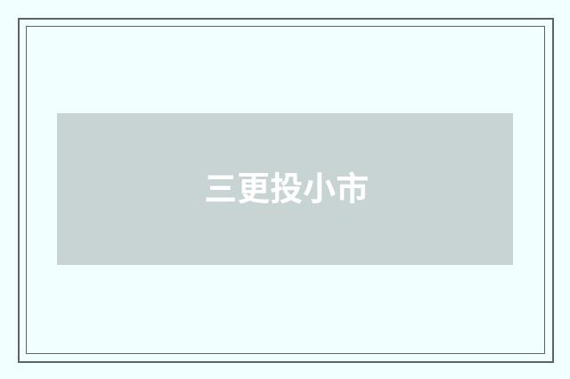 三更投小市