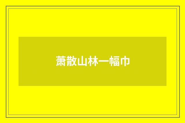 萧散山林一幅巾