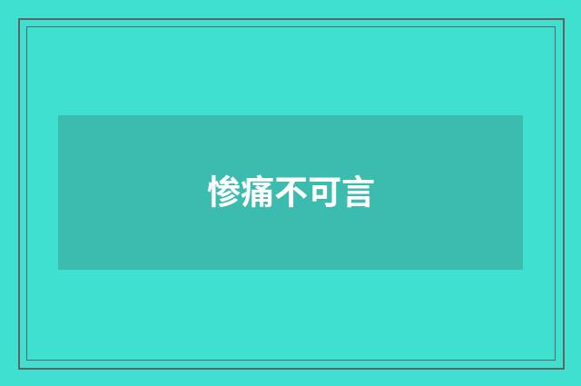 惨痛不可言