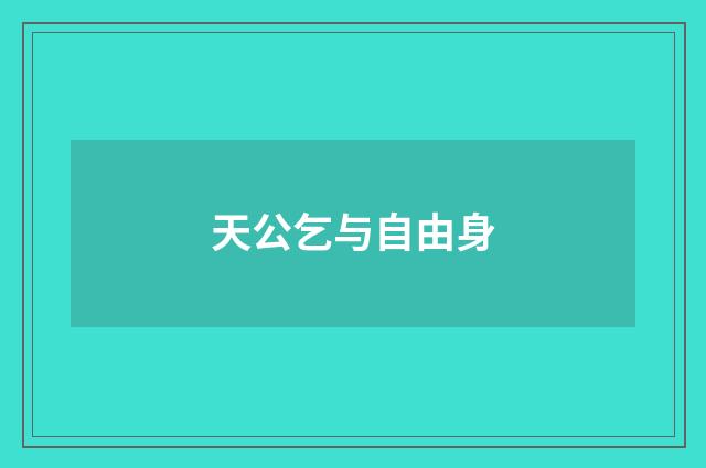 天公乞与自由身