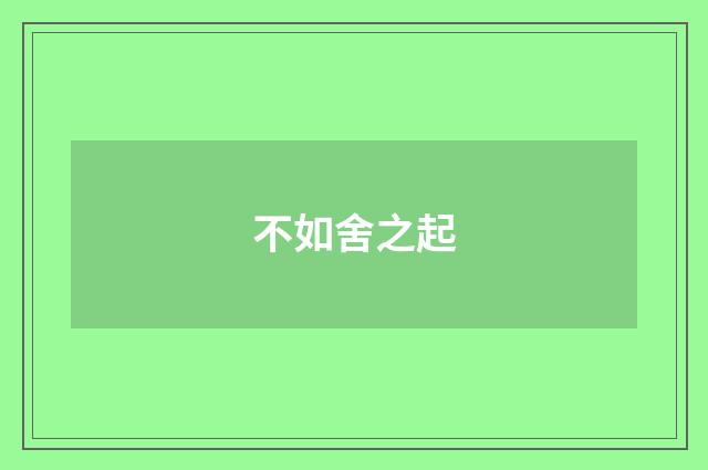 不如舍之起