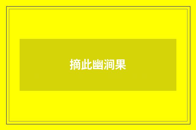 摘此幽涧果