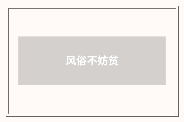 风俗不妨贫