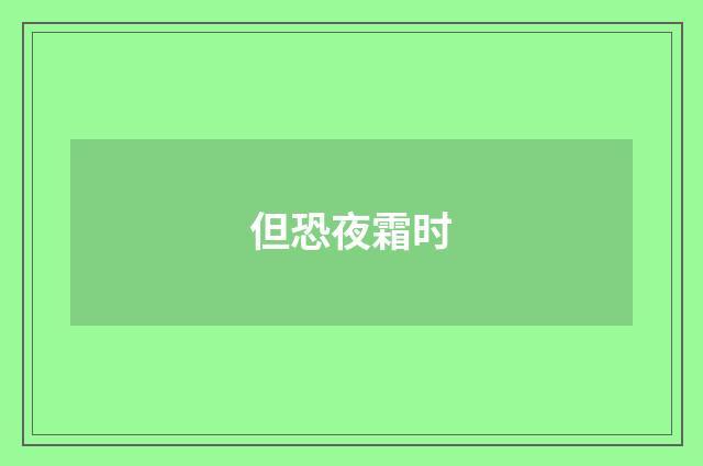 但恐夜霜时