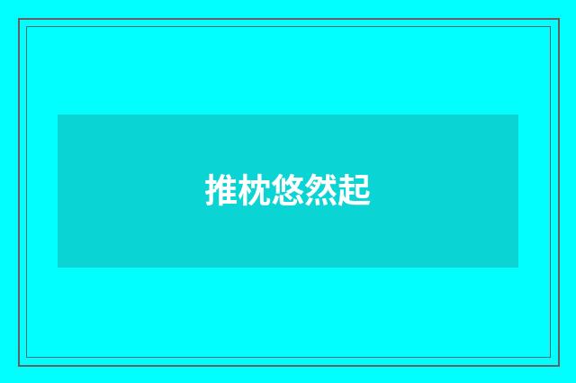 推枕悠然起