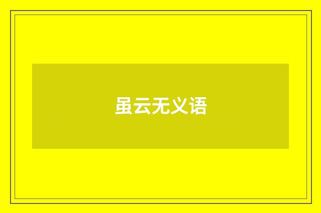 虽云无义语