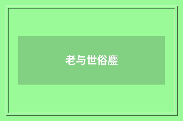老与世俗鏖