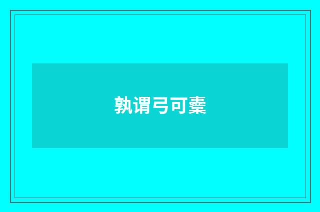 孰谓弓可櫜