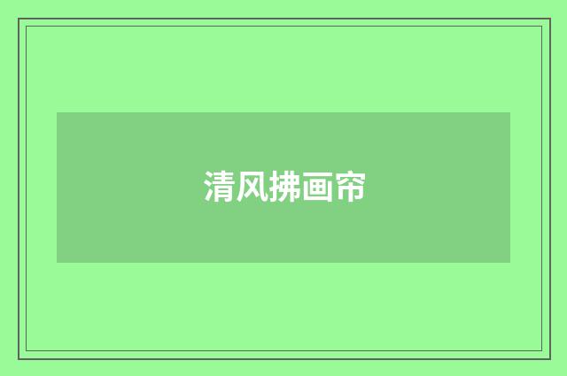 清风拂画帘