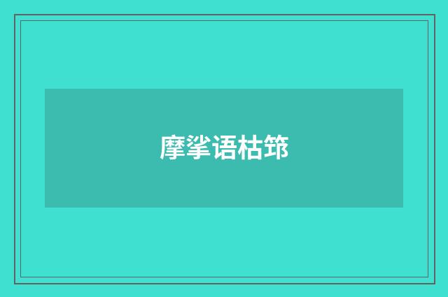 摩挲语枯筇
