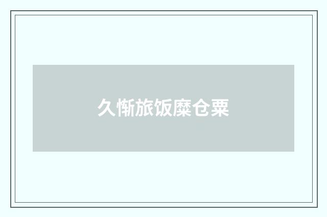 久惭旅饭糜仓粟