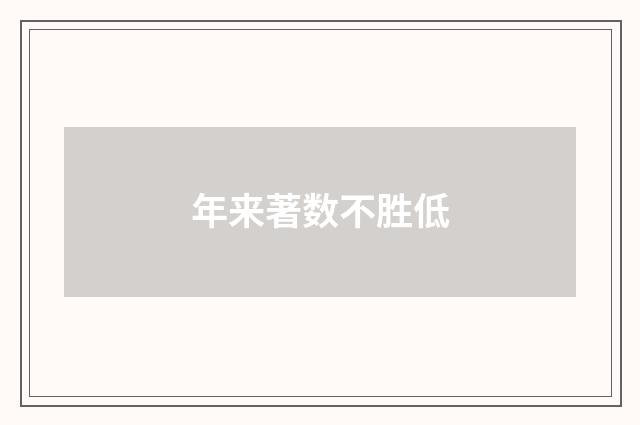 年来著数不胜低