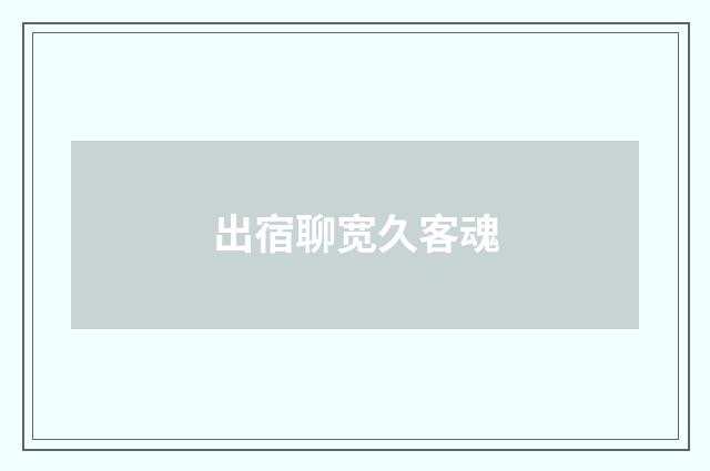 出宿聊宽久客魂