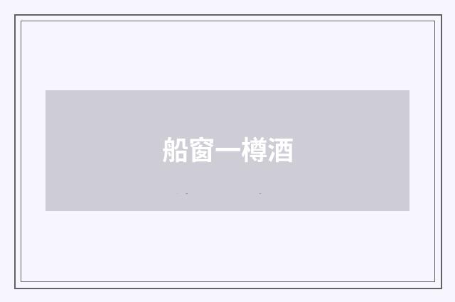 船窗一樽酒