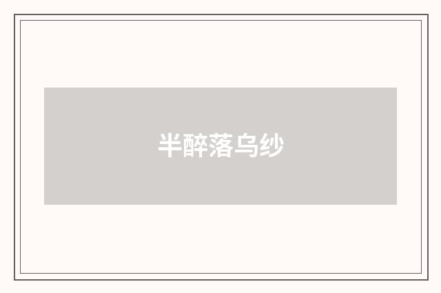半醉落乌纱