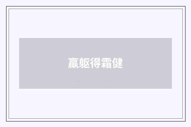 羸躯得霜健