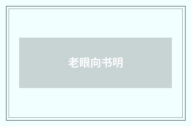 老眼向书明