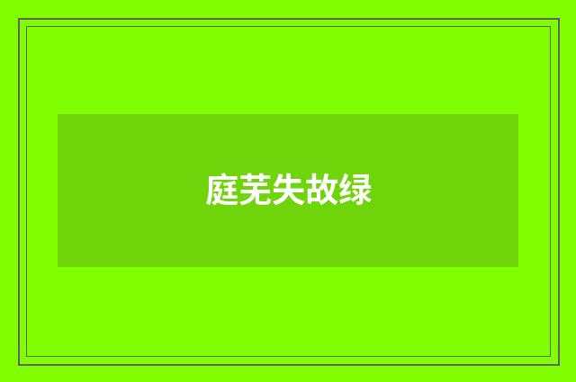 庭芜失故绿