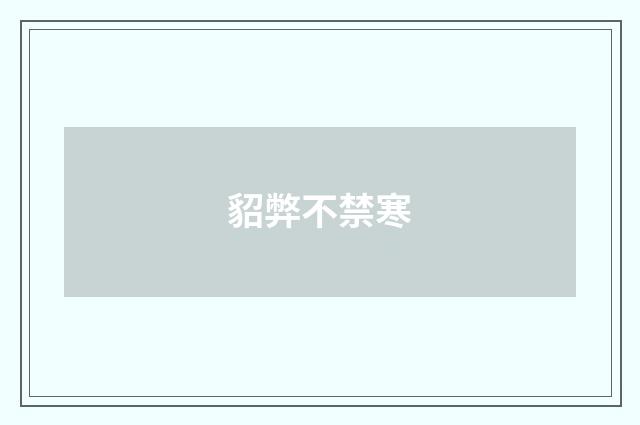 貂弊不禁寒