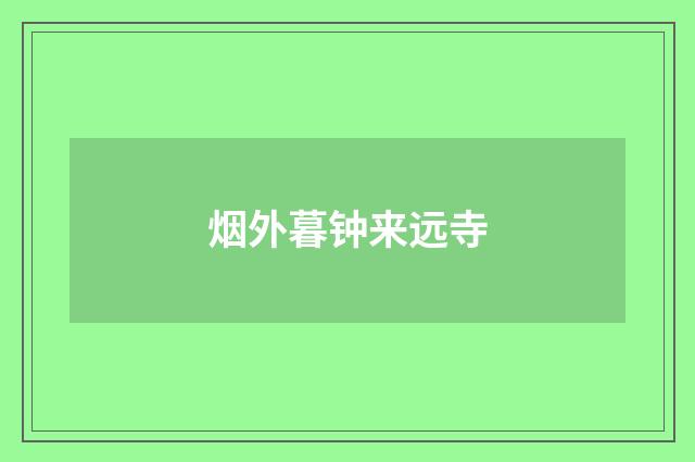 烟外暮钟来远寺