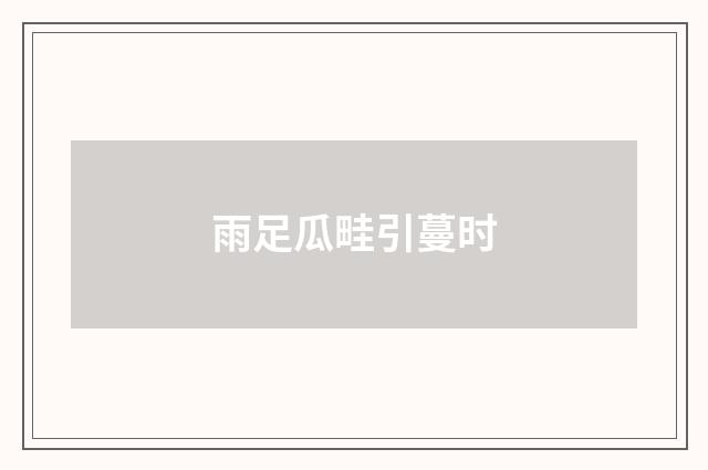 雨足瓜畦引蔓时