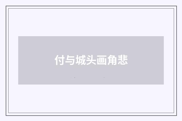 付与城头画角悲