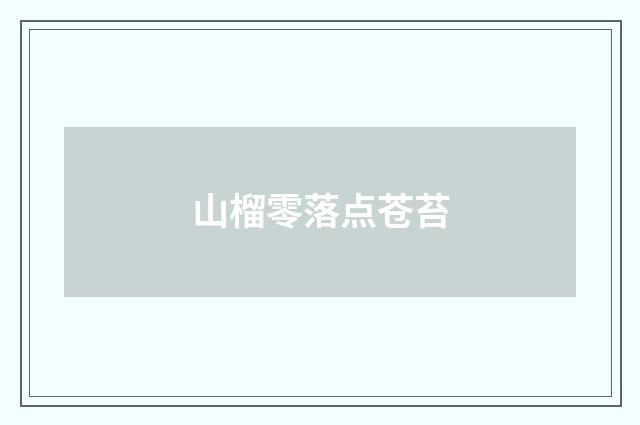 山榴零落点苍苔