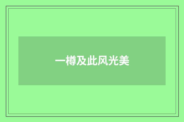 一樽及此风光美