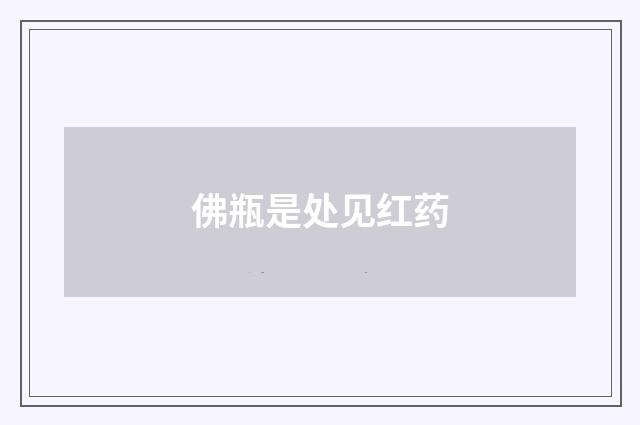 佛瓶是处见红药