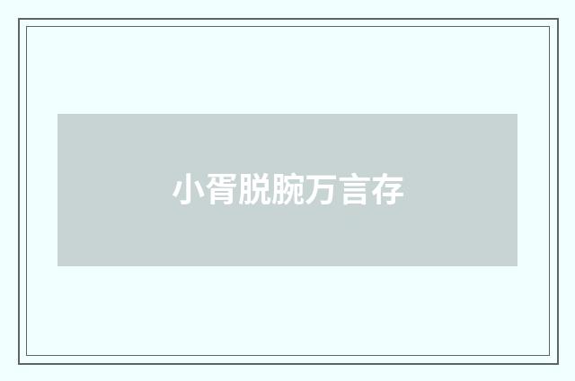 小胥脱腕万言存