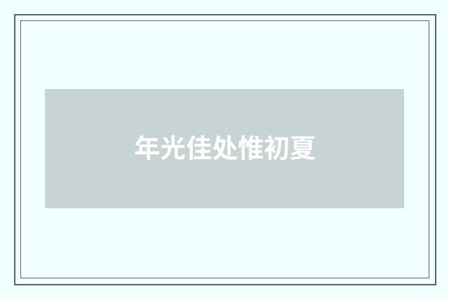 年光佳处惟初夏