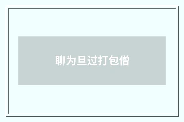 聊为旦过打包僧