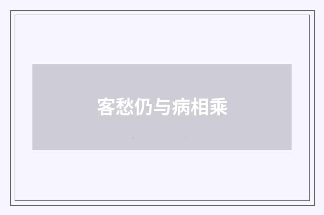 客愁仍与病相乘
