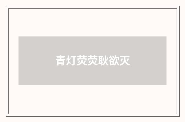 青灯荧荧耿欲灭