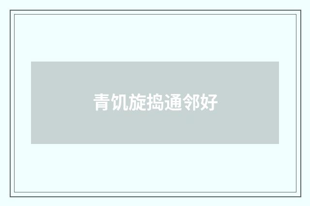 青饥旋捣通邻好