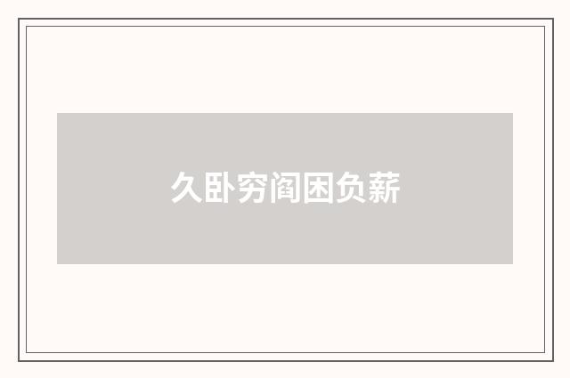 久卧穷阎困负薪