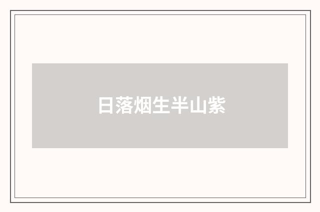 日落烟生半山紫