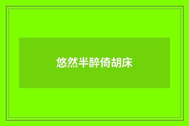 悠然半醉倚胡床