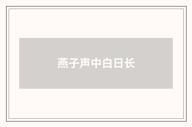 燕子声中白日长