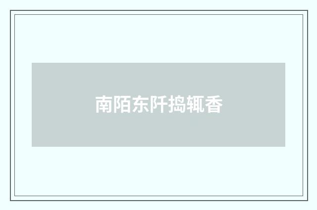 南陌东阡捣辄香