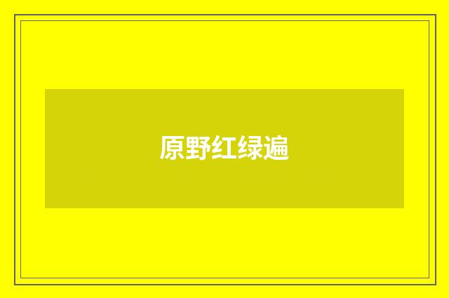 原野红绿遍