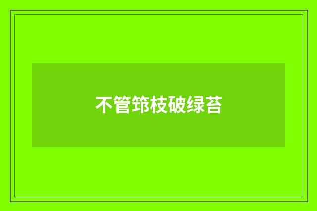 不管筇枝破绿苔