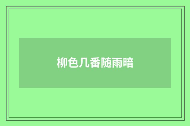 柳色几番随雨暗