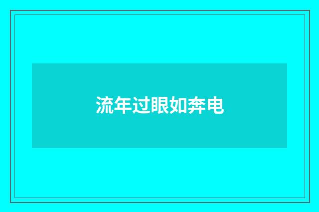 流年过眼如奔电